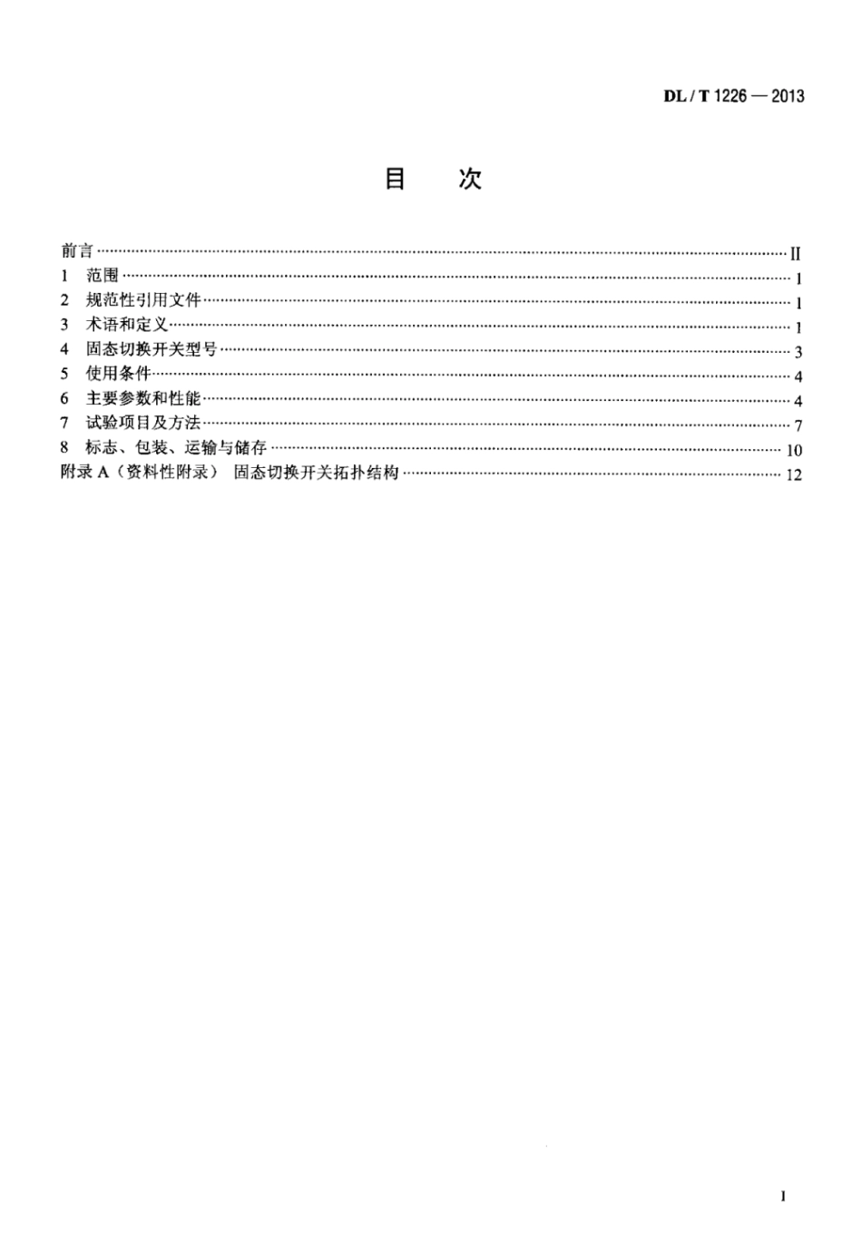 DLT 1226-2013 固态切换开关技术规范.pdf_第2页