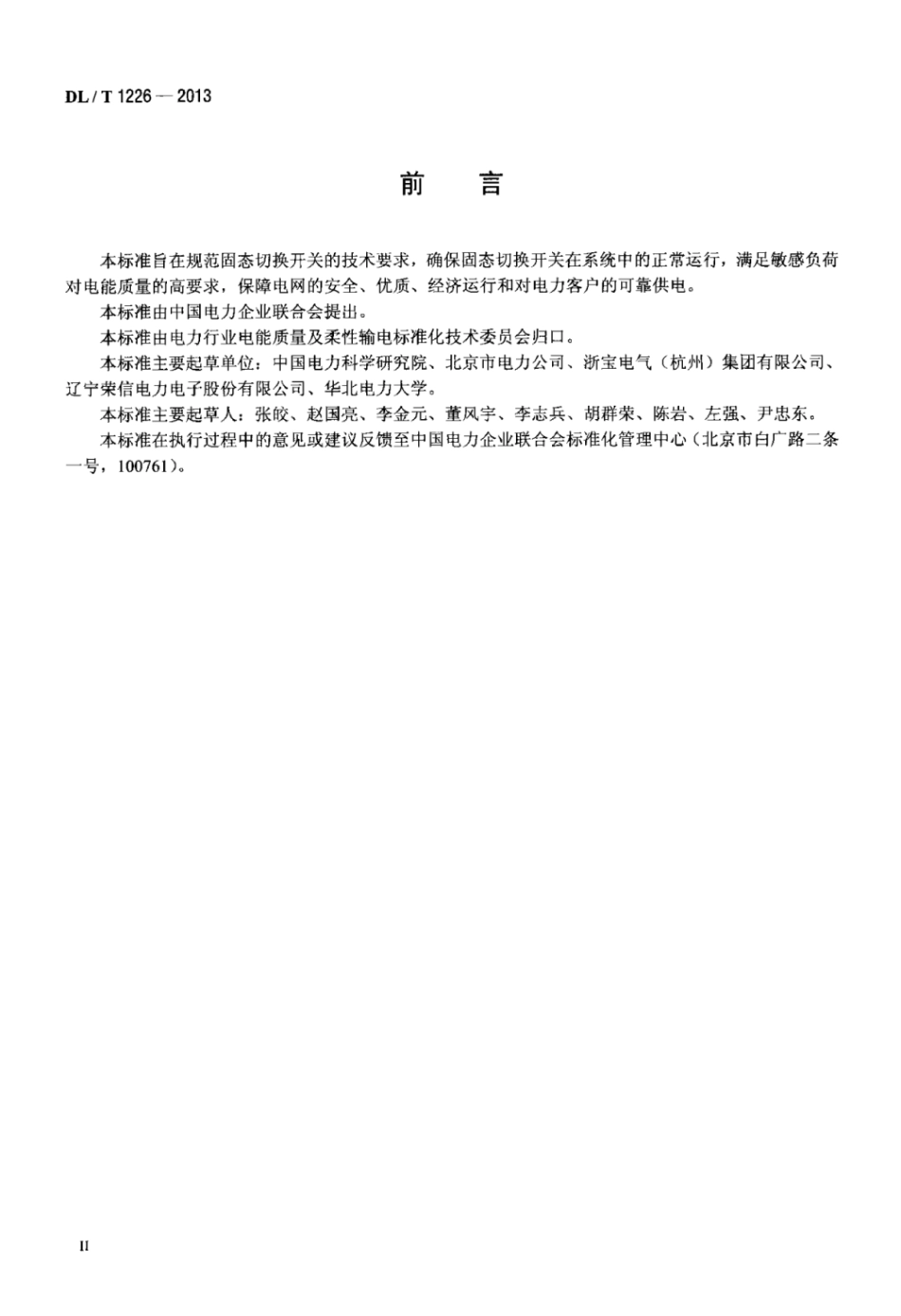 DLT 1226-2013 固态切换开关技术规范.pdf_第3页