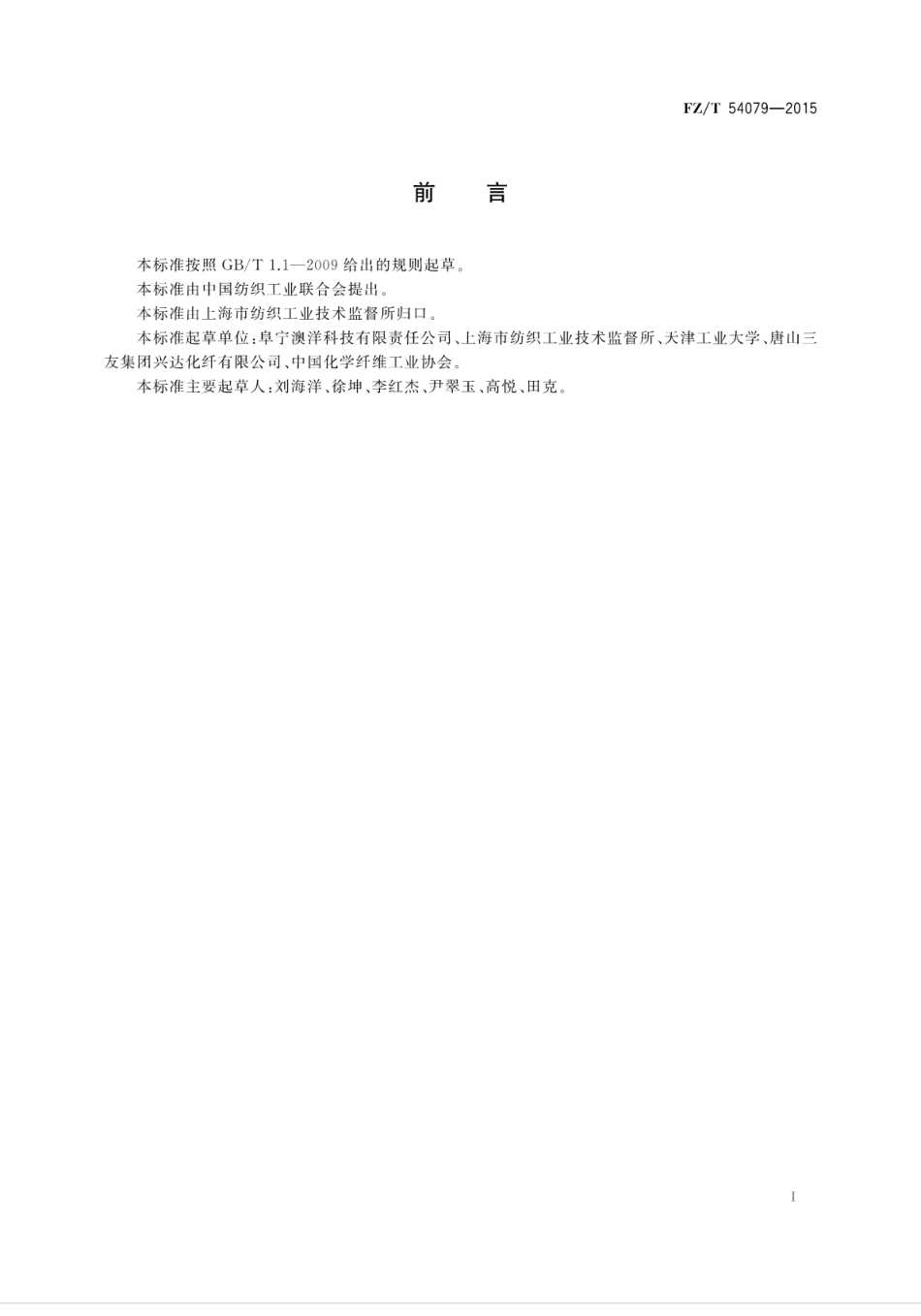 FZT 54079-2015 粘胶丝束.pdf_第3页