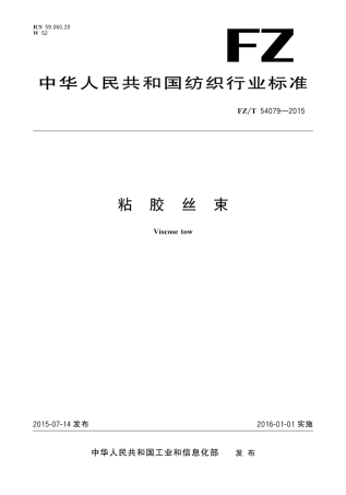 FZT 54079-2015 粘胶丝束.pdf