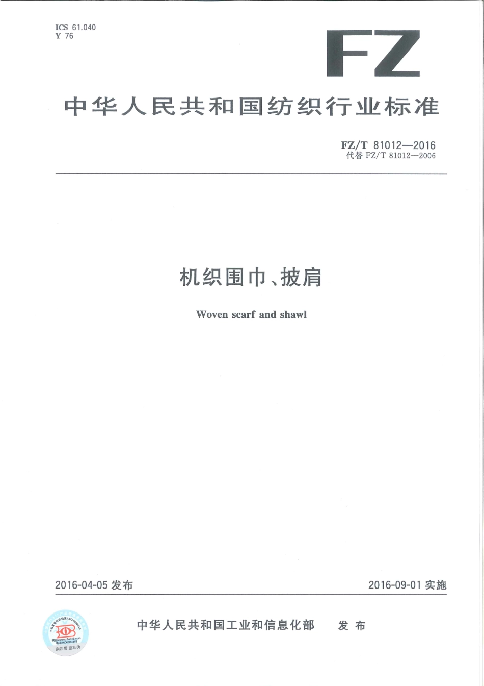 FZT 81012-2016 机织围巾、披肩.pdf_第1页