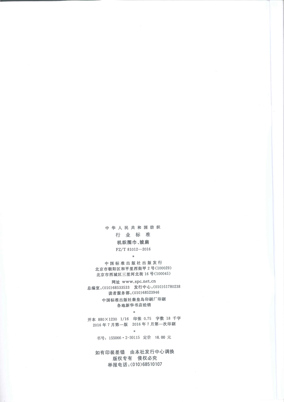 FZT 81012-2016 机织围巾、披肩.pdf_第2页