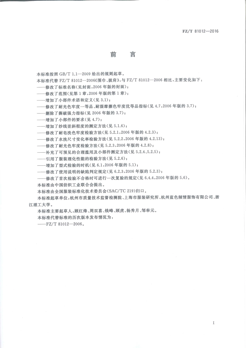 FZT 81012-2016 机织围巾、披肩.pdf_第3页