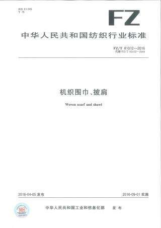 FZT 81012-2016 机织围巾、披肩.pdf