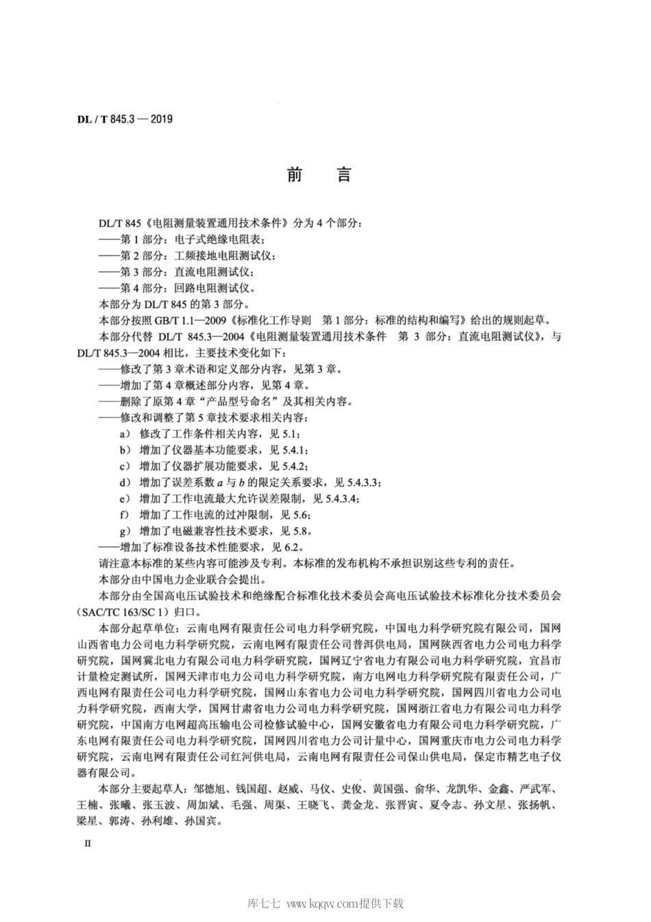 DL∕T 845.3-2019 电阻测量装置通用技术条件 第3部分：直流电阻测试仪.pdf_第3页