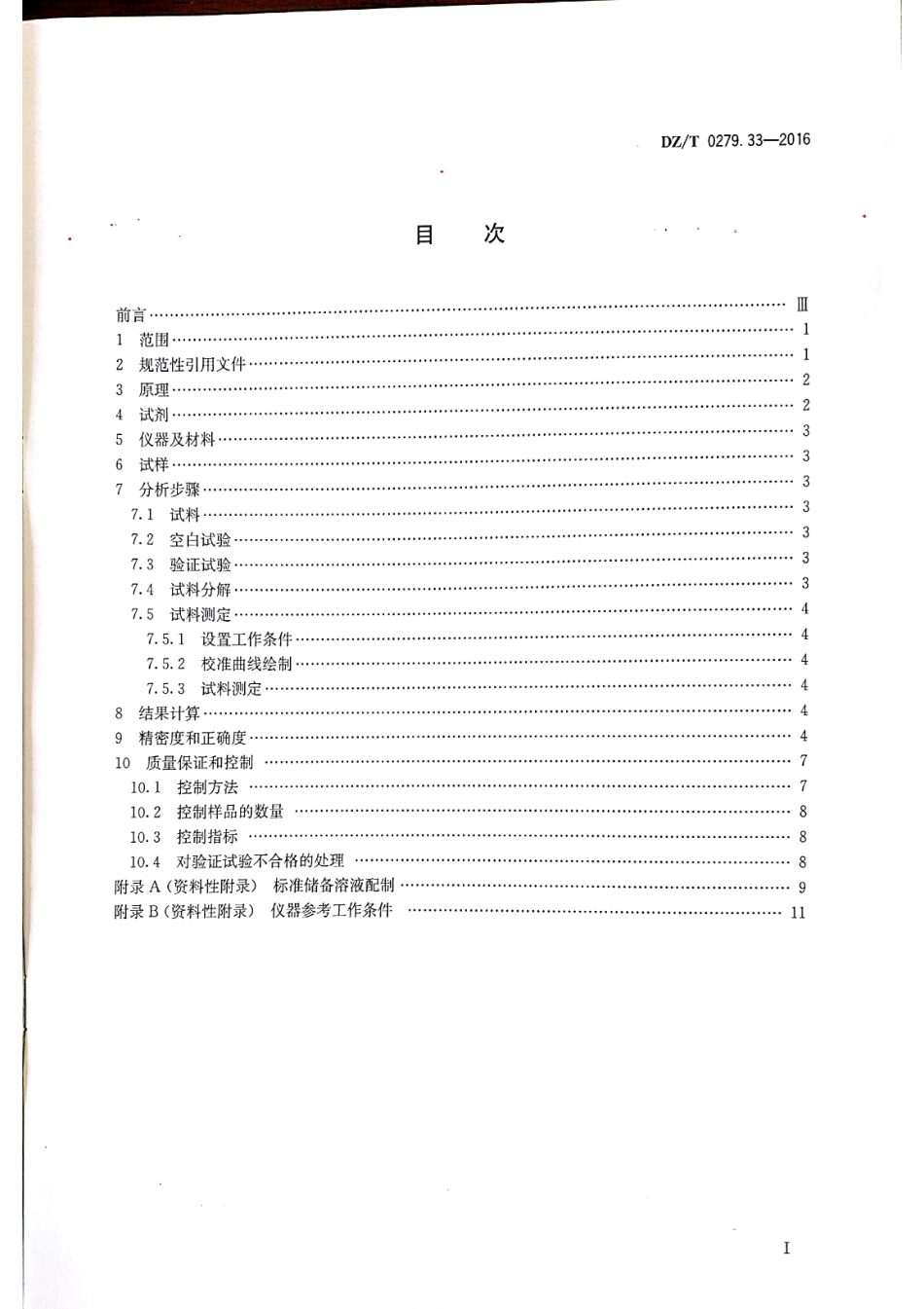 DZT 0279.33-2016 区域地球化学样品分析方法 第33部分：稀土元素量测定 碱熔-离子交换-电感耦合等离子体原子发射光谱法.pdf_第2页