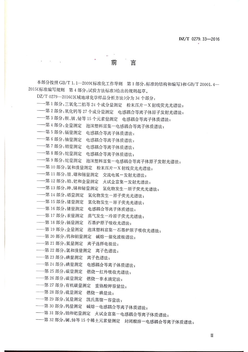 DZT 0279.33-2016 区域地球化学样品分析方法 第33部分：稀土元素量测定 碱熔-离子交换-电感耦合等离子体原子发射光谱法.pdf_第3页