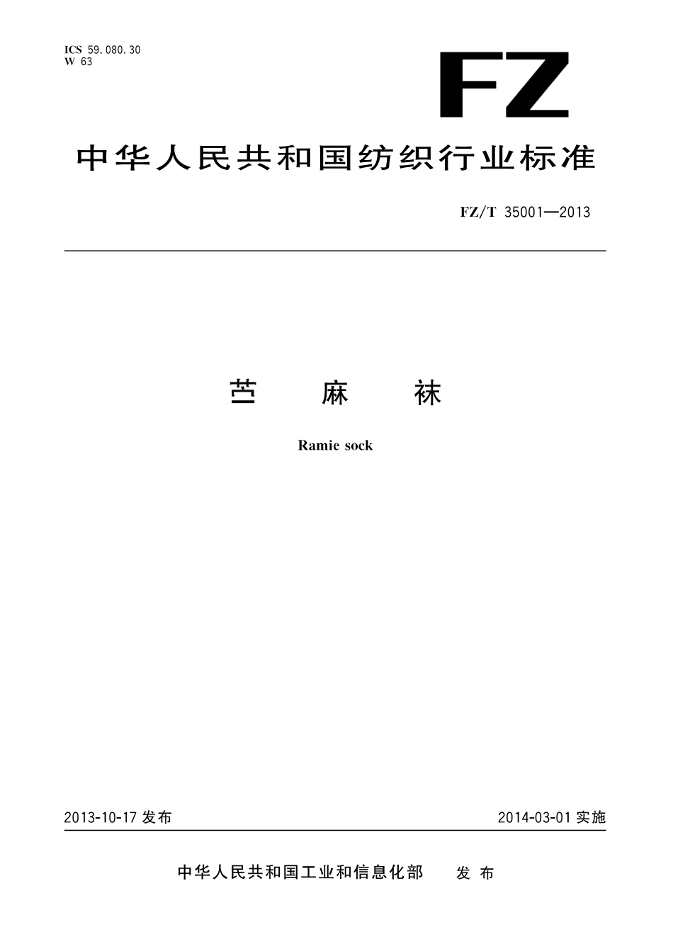 FZ∕T 35001-2013 苎麻袜.pdf_第1页