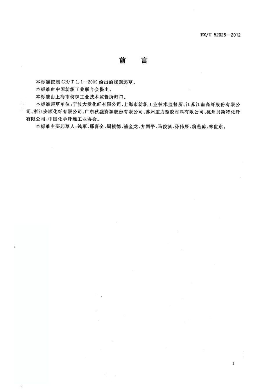 FZT 52026-2012 再生阻燃涤纶短纤维.pdf_第2页