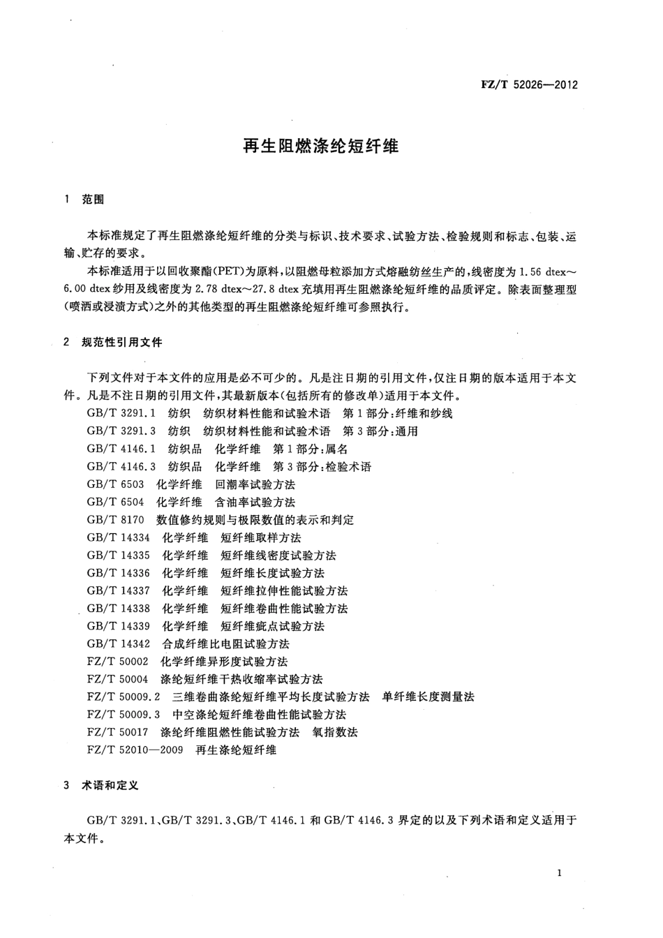 FZT 52026-2012 再生阻燃涤纶短纤维.pdf_第3页
