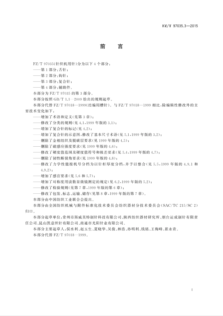 FZT 97035.3-2015 针织机用针 第3部分：复合针.pdf_第3页