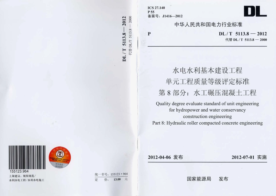 DLT 5113.8-2012 水电水利基本建设工程 单元工程质量等级评定标准 第8部分：水工碾压混凝土工程.pdf_第1页