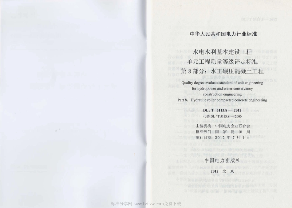DLT 5113.8-2012 水电水利基本建设工程 单元工程质量等级评定标准 第8部分：水工碾压混凝土工程.pdf_第2页