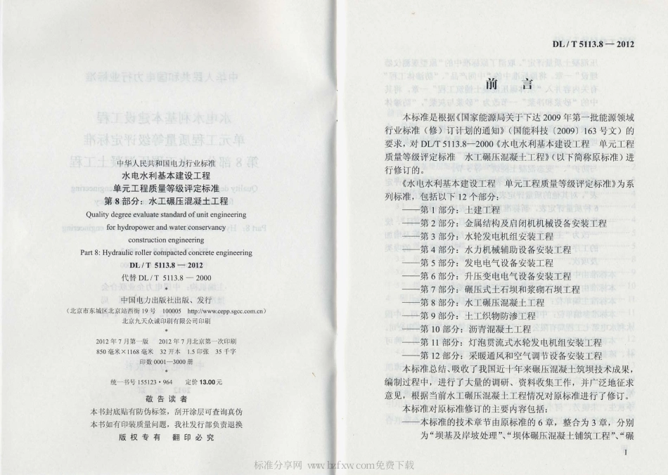 DLT 5113.8-2012 水电水利基本建设工程 单元工程质量等级评定标准 第8部分：水工碾压混凝土工程.pdf_第3页