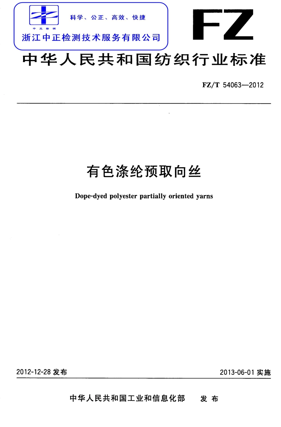 FZT 54063-2012 有色涤纶预取向丝.pdf_第1页