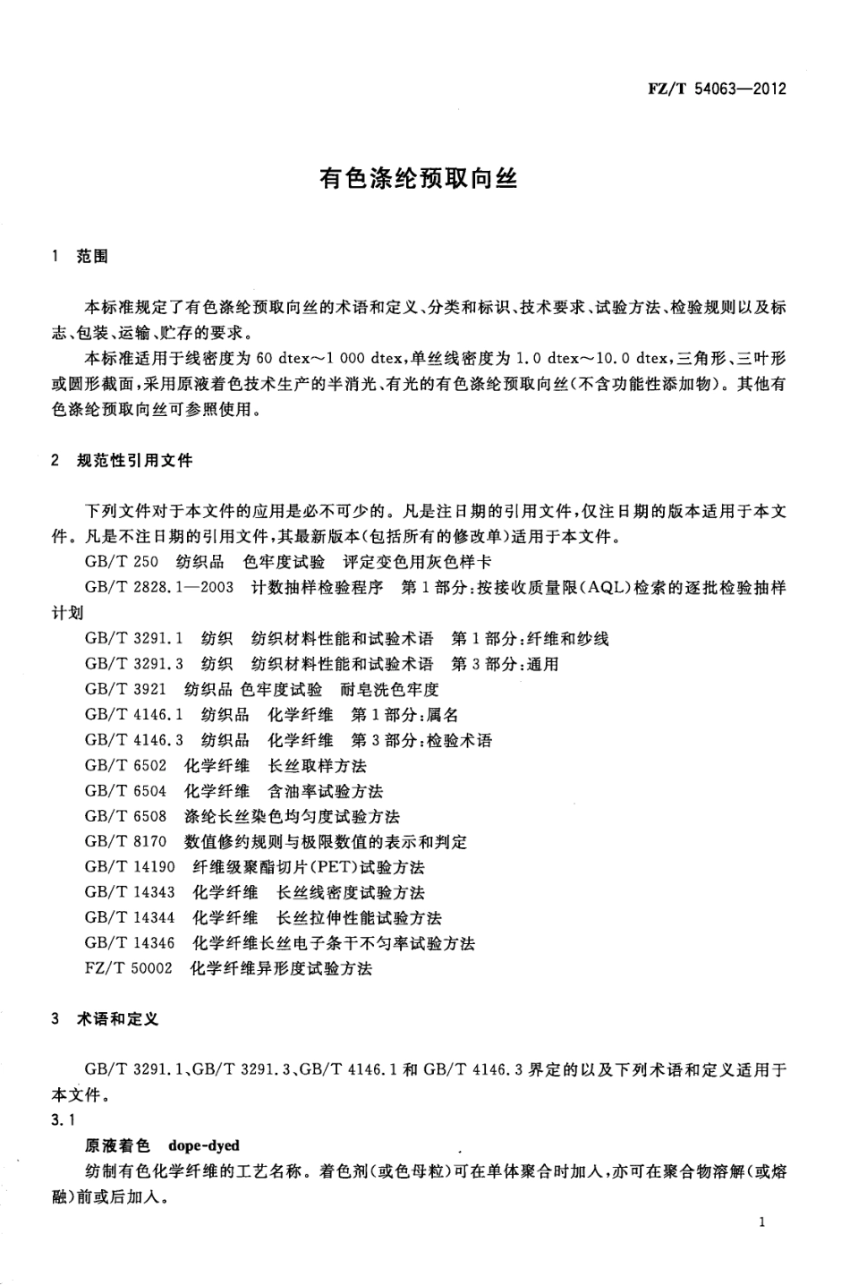 FZT 54063-2012 有色涤纶预取向丝.pdf_第3页