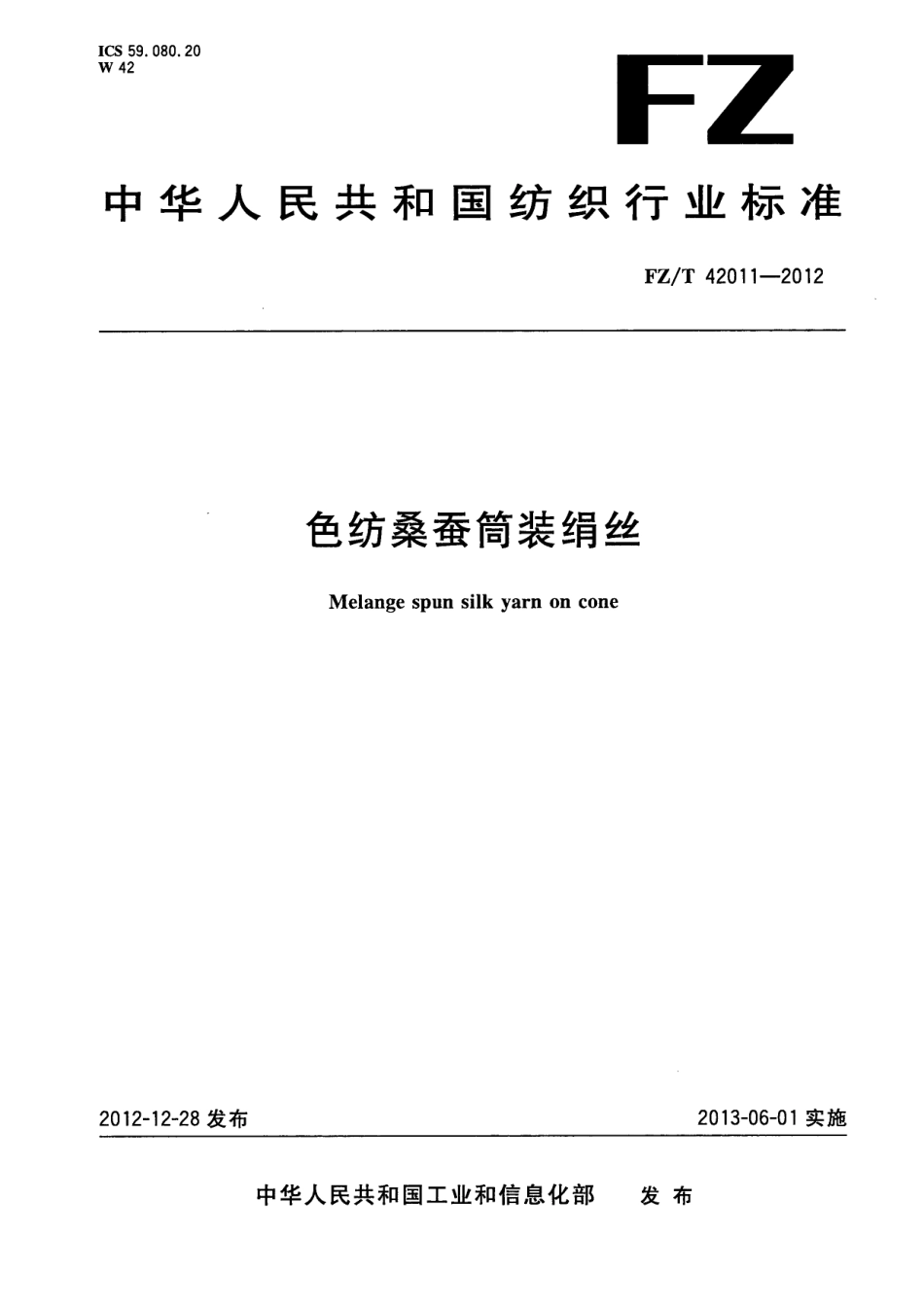 FZT 42011-2012 色纺桑蚕筒装绢丝.pdf_第1页