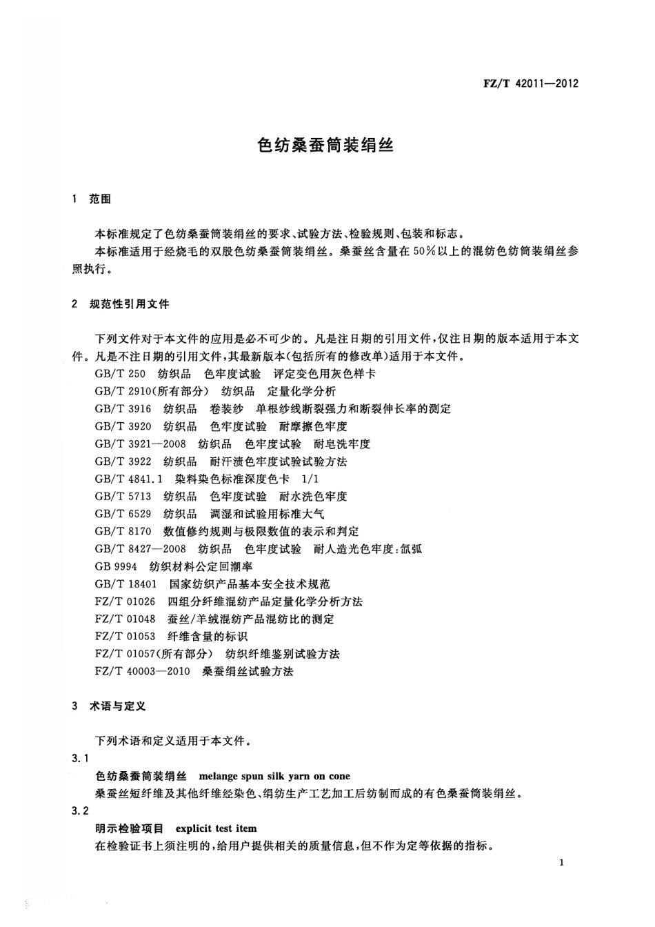 FZT 42011-2012 色纺桑蚕筒装绢丝.pdf_第3页