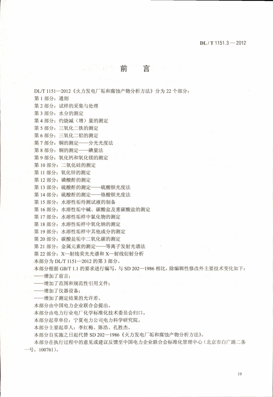 DLT 1151.3-2012 火力发电厂垢和腐蚀产物分析方法 第3部分：水分的测定.pdf_第3页