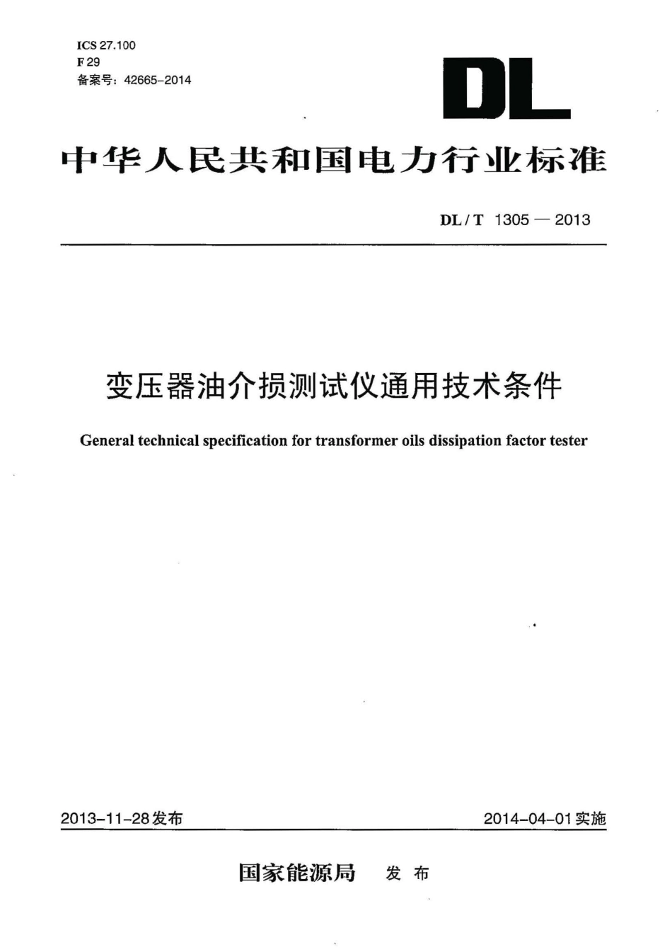 DL∕T 1305-2013 变压器油介损测试仪通用技术条件.pdf_第1页