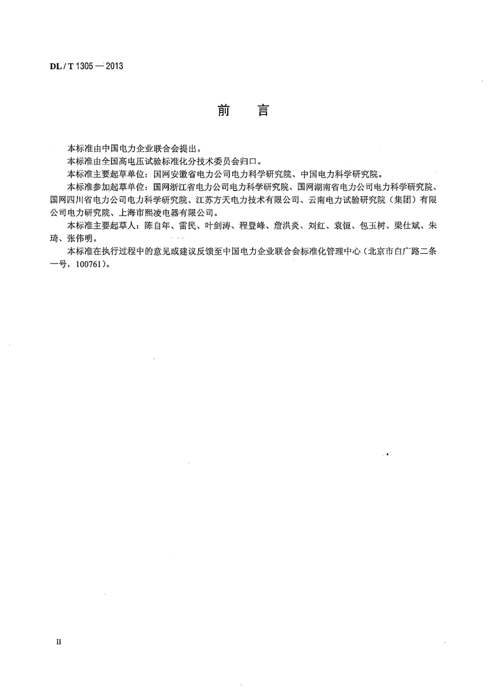 DL∕T 1305-2013 变压器油介损测试仪通用技术条件.pdf_第3页