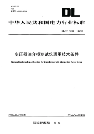 DL∕T 1305-2013 变压器油介损测试仪通用技术条件.pdf