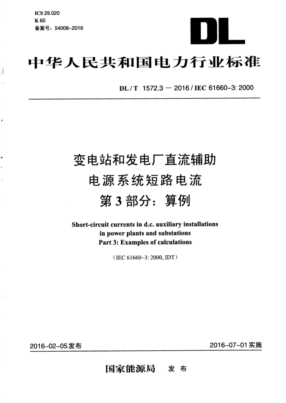 DLT 1572.3-2016 变电站和发电厂直流辅助电源系统短路电流 第3部分：算例.pdf_第1页