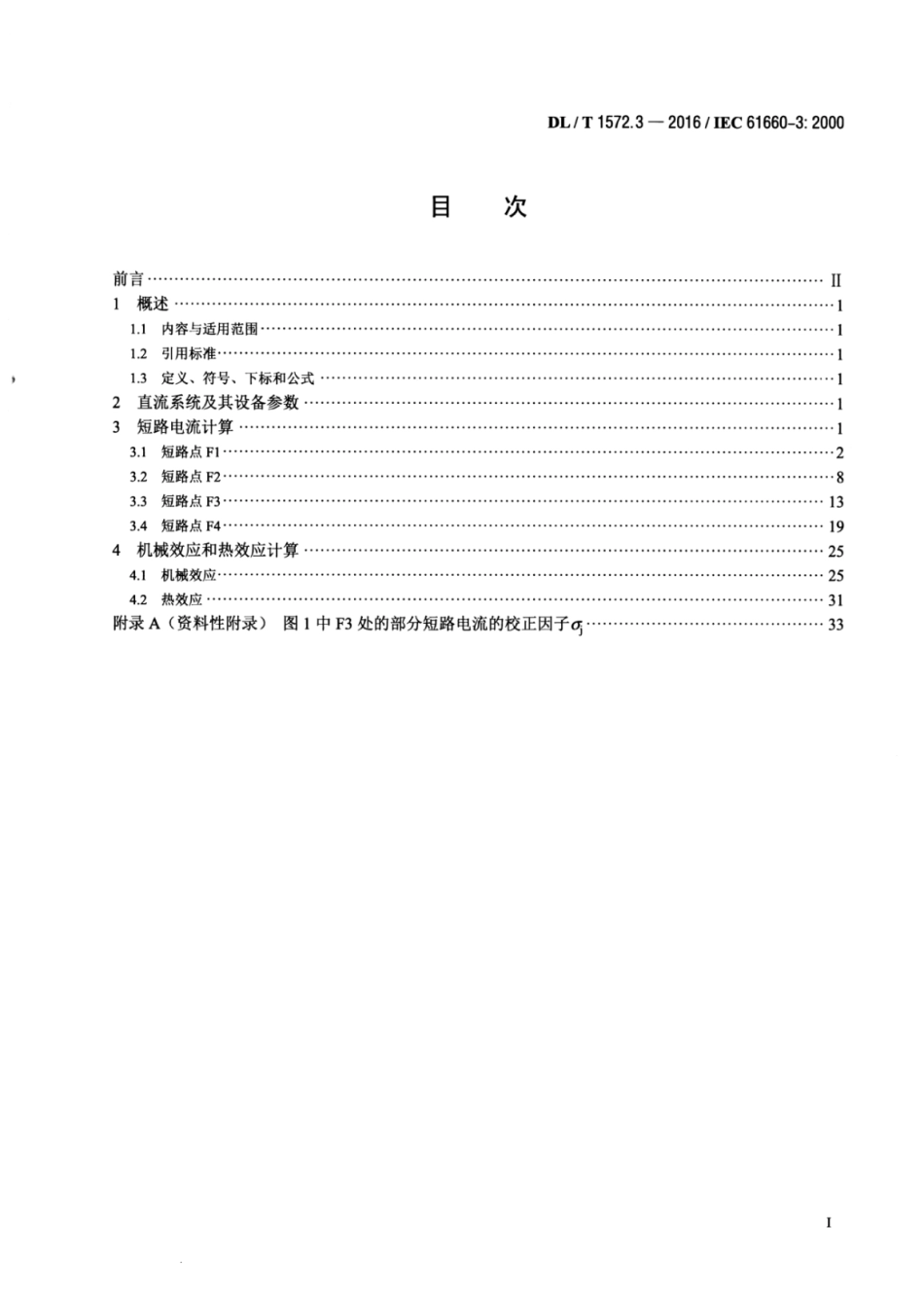 DLT 1572.3-2016 变电站和发电厂直流辅助电源系统短路电流 第3部分：算例.pdf_第2页