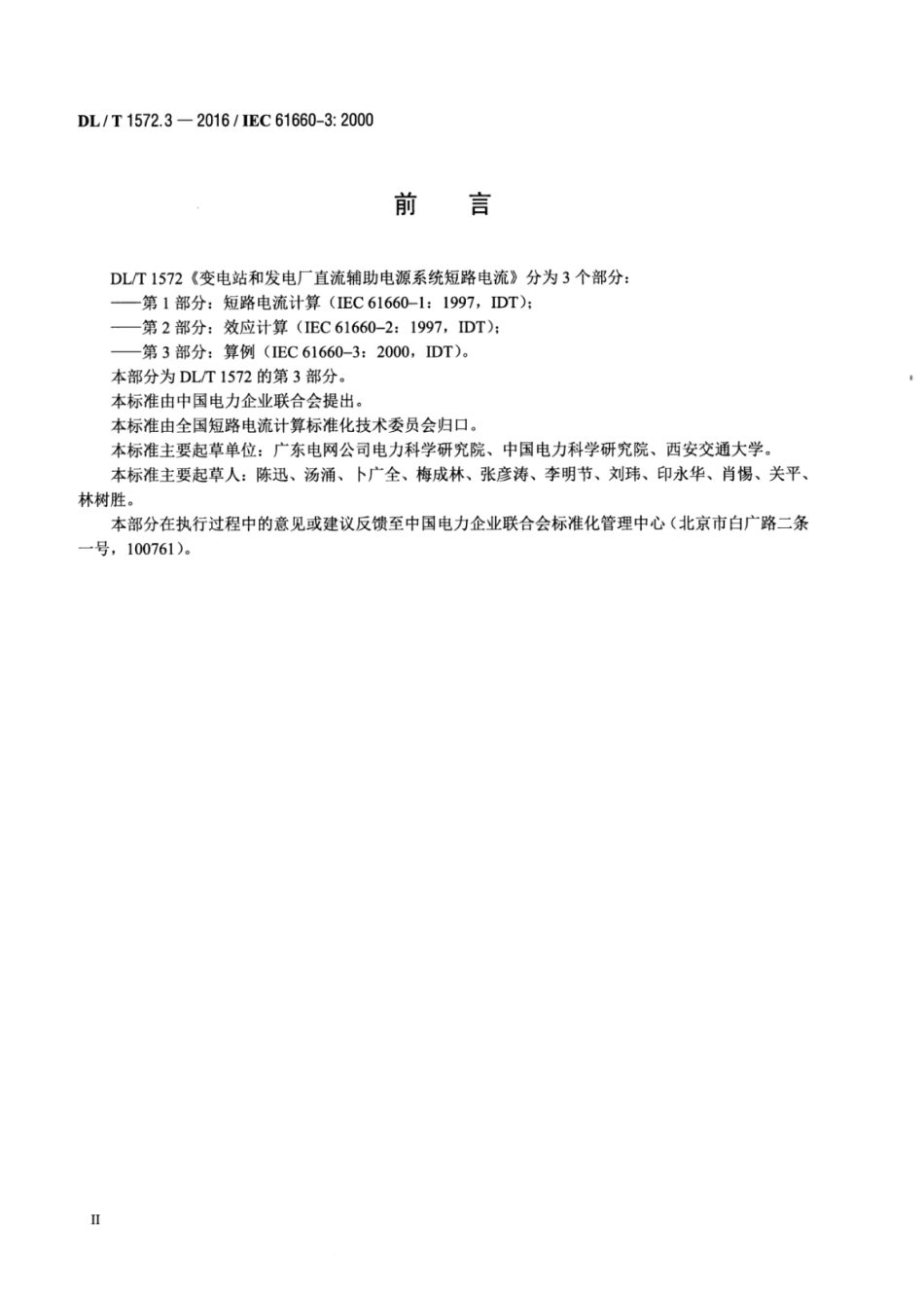 DLT 1572.3-2016 变电站和发电厂直流辅助电源系统短路电流 第3部分：算例.pdf_第3页