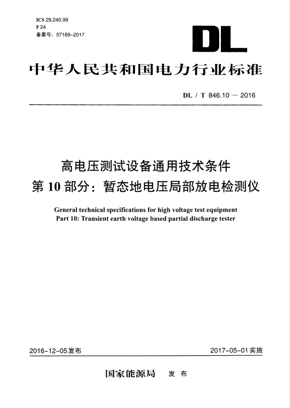 DLT 846.10-2016 高电压测试设备通用技术条件 第10部分：暂态地电压局部放电检测仪.pdf_第1页