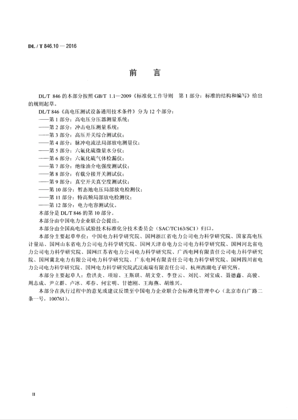 DLT 846.10-2016 高电压测试设备通用技术条件 第10部分：暂态地电压局部放电检测仪.pdf_第3页