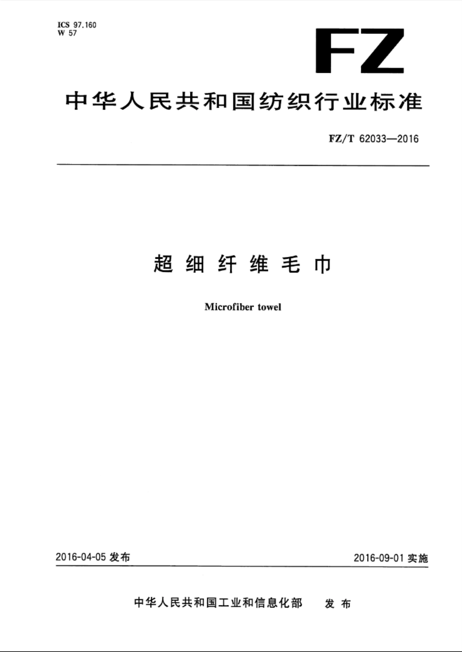 FZT 62033-2016 超细纤维毛巾.PDF_第1页