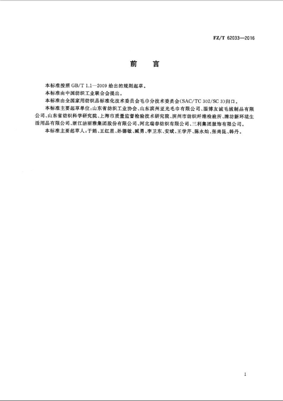 FZT 62033-2016 超细纤维毛巾.PDF_第2页