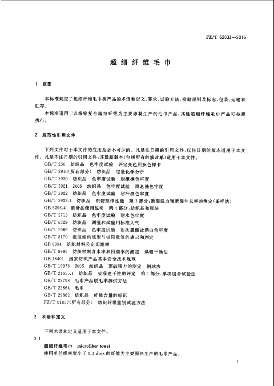 FZT 62033-2016 超细纤维毛巾.PDF_第3页