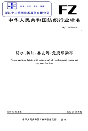 FZT 14021-2011 防水、防油、易去污、免烫印染布.pdf