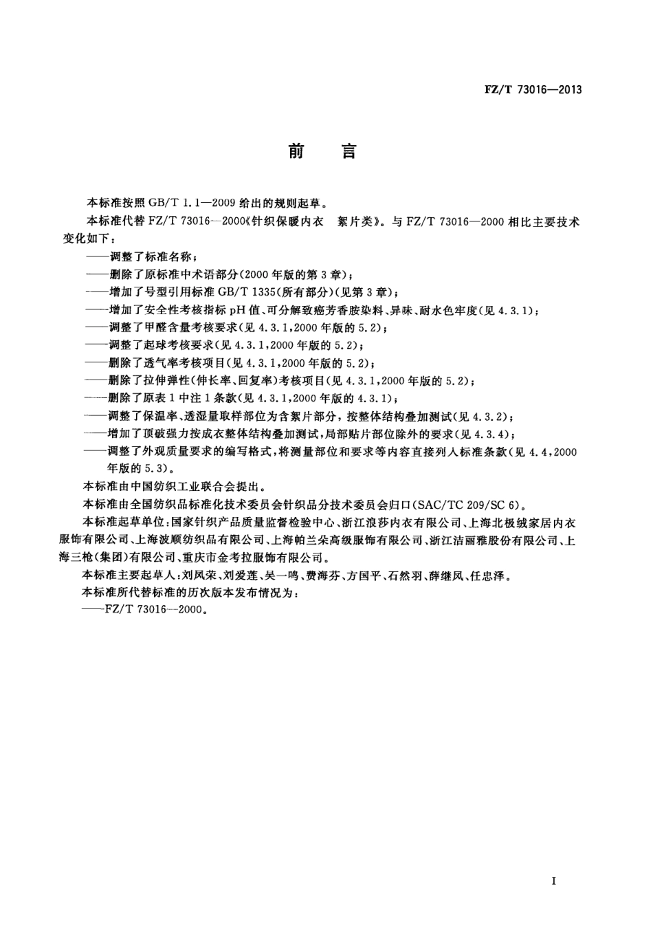 FZT 73016-2013 针织保暖内衣 絮片型.PDF_第2页