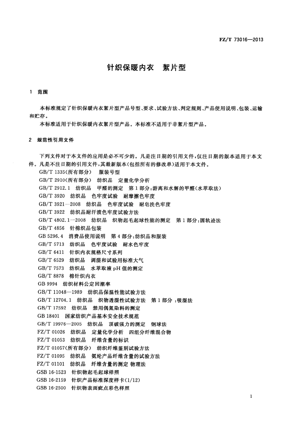 FZT 73016-2013 针织保暖内衣 絮片型.PDF_第3页