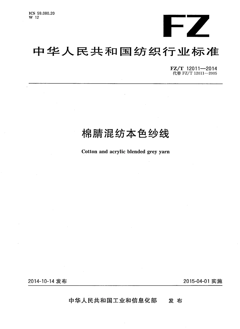 FZ∕T 12011-2014 棉腈混纺本色纱线.PDF_第1页