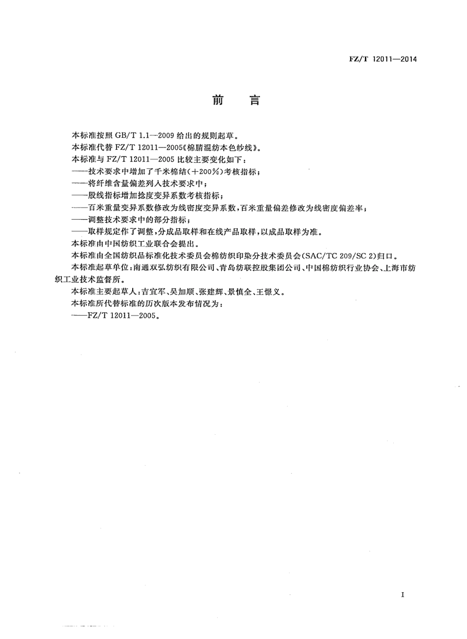FZ∕T 12011-2014 棉腈混纺本色纱线.PDF_第2页