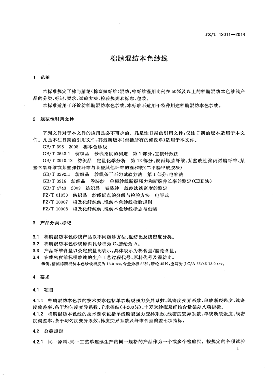 FZ∕T 12011-2014 棉腈混纺本色纱线.PDF_第3页