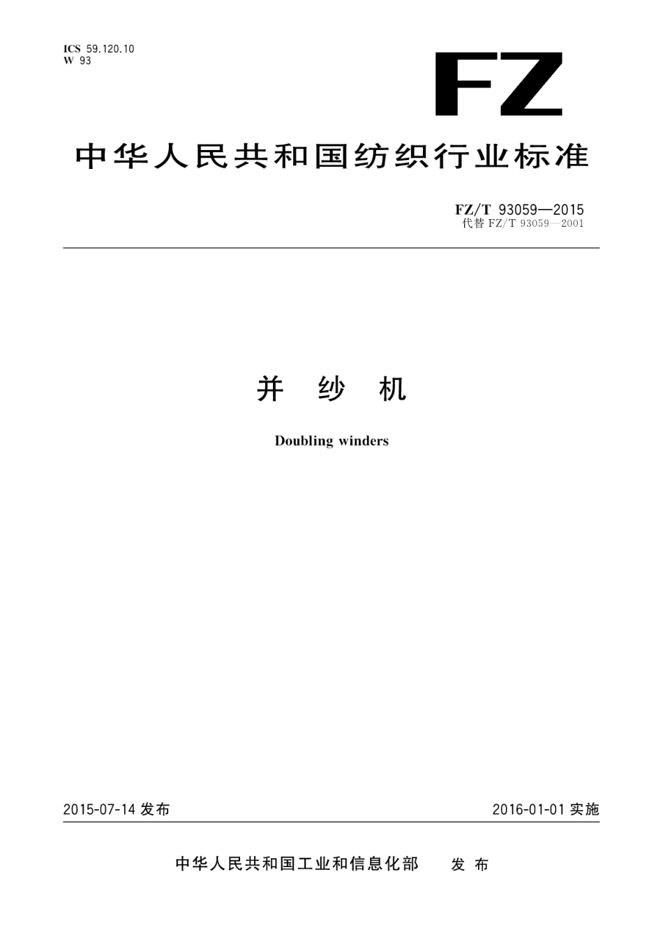 FZT 93059-2015 并纱机.pdf_第1页