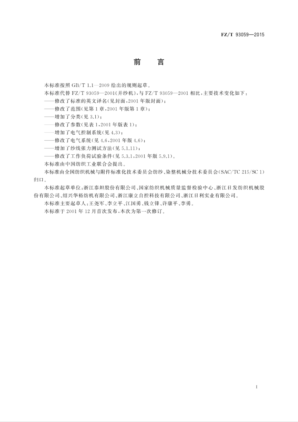 FZT 93059-2015 并纱机.pdf_第3页