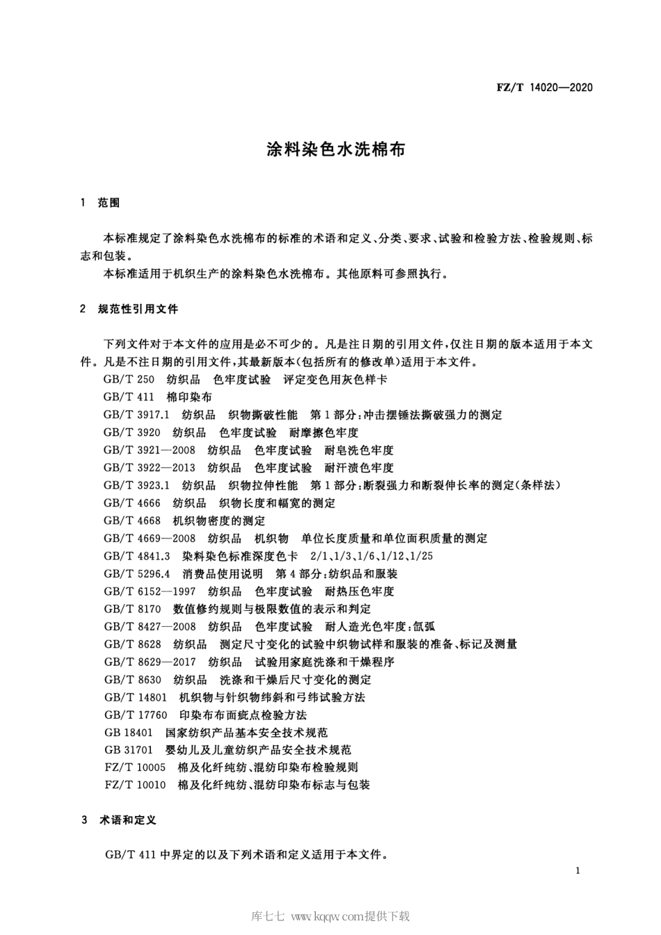 FZ∕T 14020-2020 涂料染色水洗棉布.pdf_第3页
