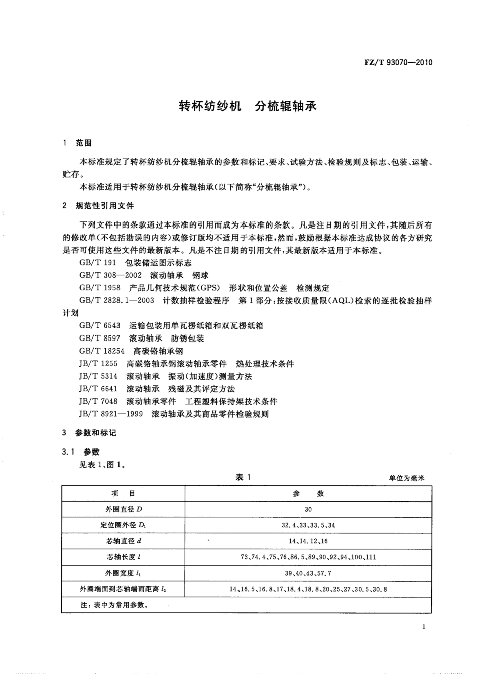 FZT 93070-2010 转杯纺纱机 分梳辊轴承.pdf_第3页