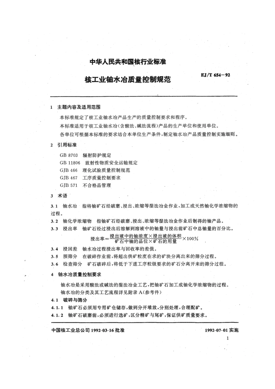 EJ∕T 654-1992 核工业铀水冶质量控制规范.pdf_第2页