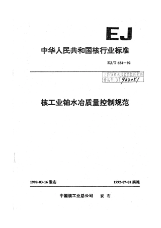 EJ∕T 654-1992 核工业铀水冶质量控制规范.pdf