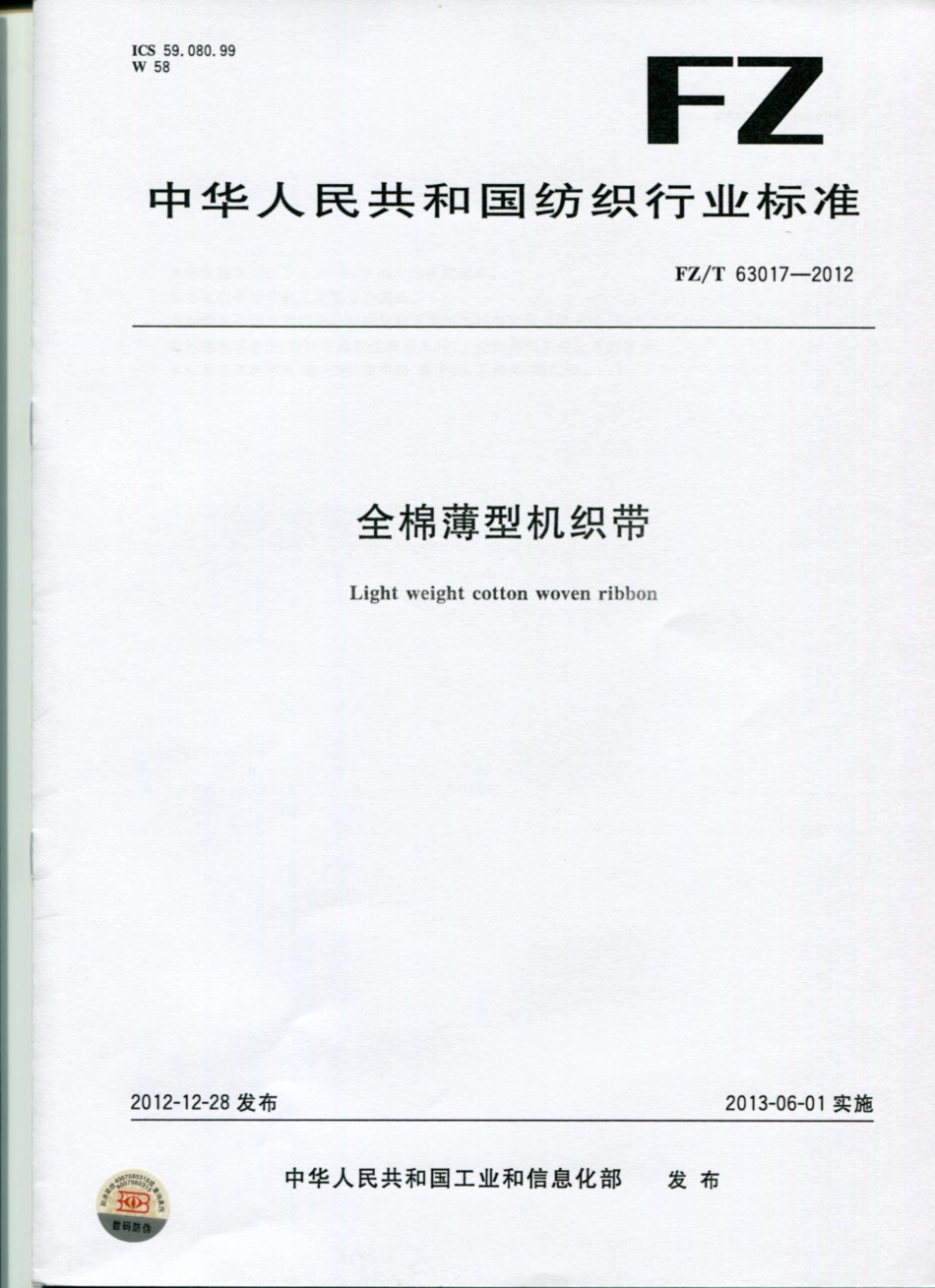 FZT 63017-2012 全棉薄型机织带.pdf_第1页