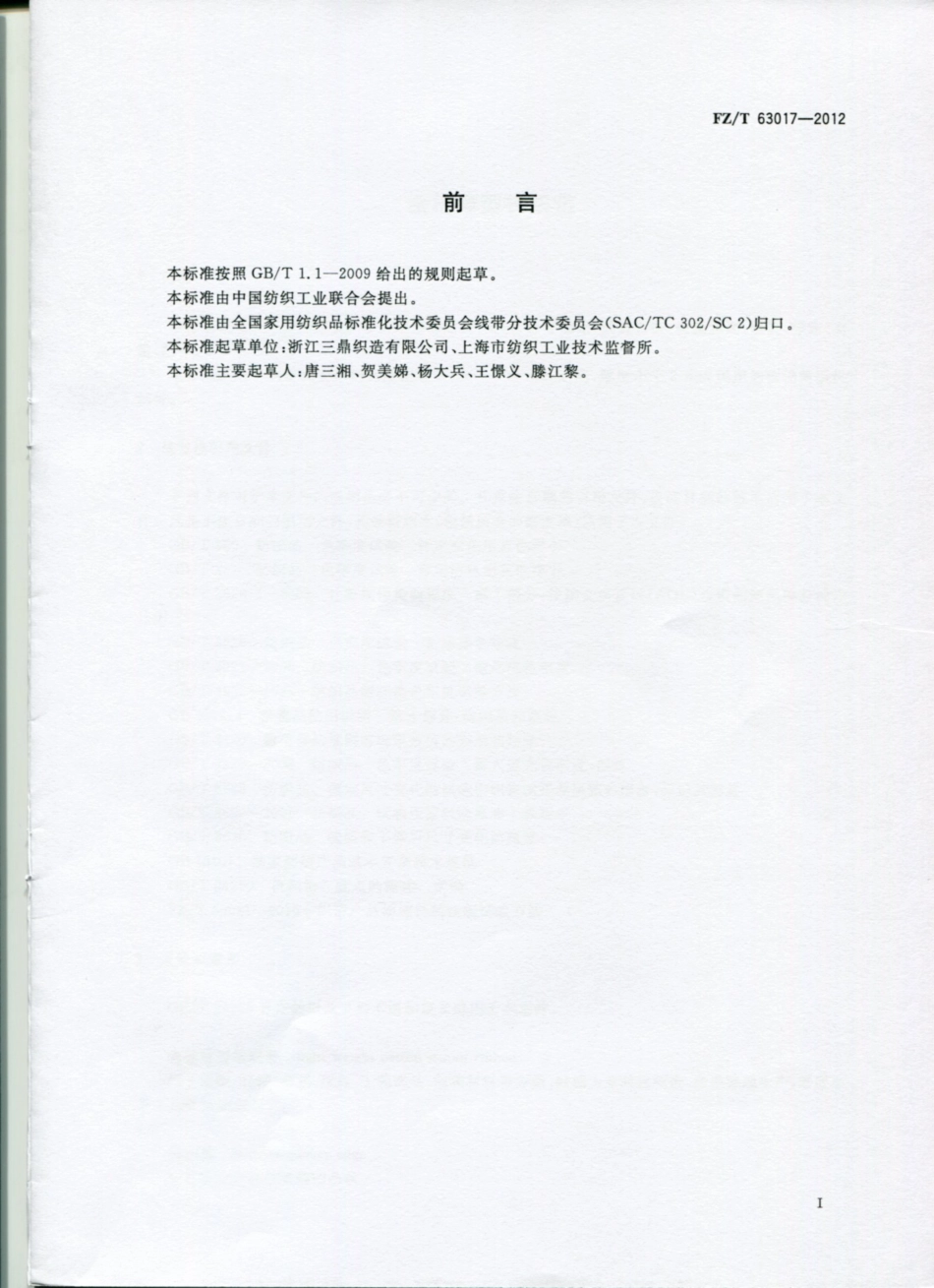 FZT 63017-2012 全棉薄型机织带.pdf_第2页