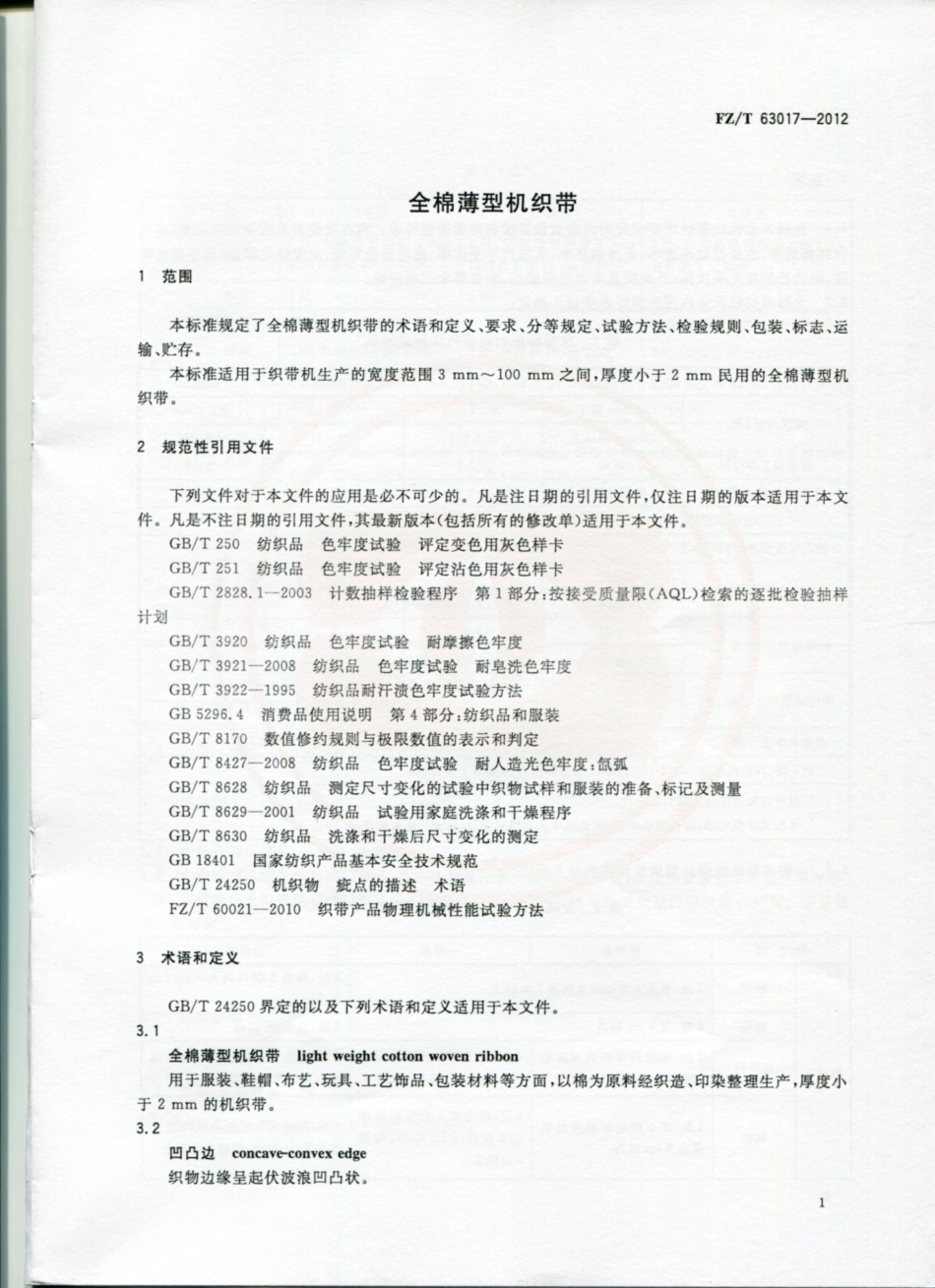 FZT 63017-2012 全棉薄型机织带.pdf_第3页