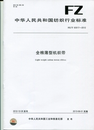 FZT 63017-2012 全棉薄型机织带.pdf